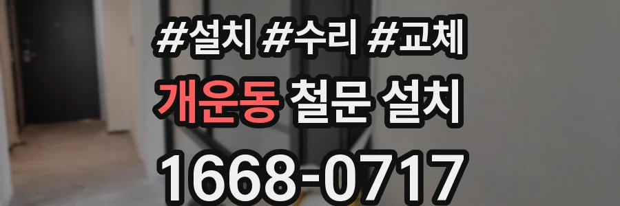 개운동 철문 설치