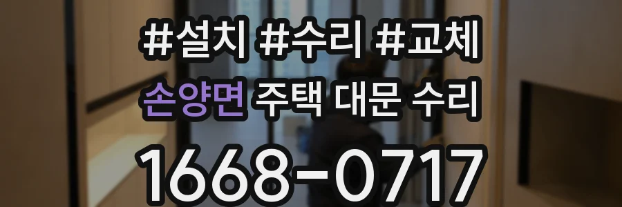 손양면 주택 대문 수리