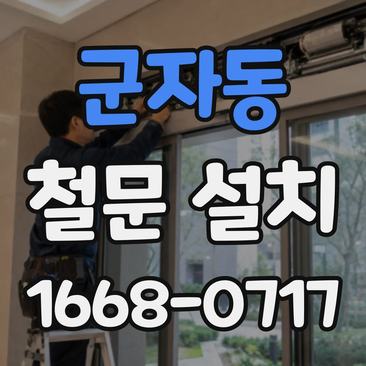 군자동 철문 설치