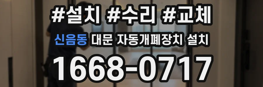 신음동 대문 자동개폐장치 설치