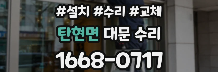탄현면 대문 수리