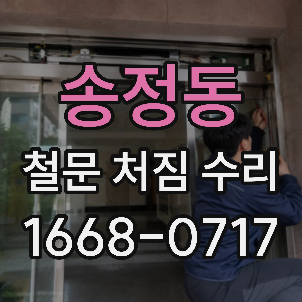 송정동 철문 처짐 수리