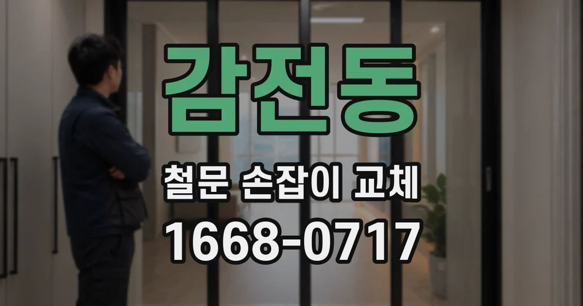 감전동 철문 손잡이 교체