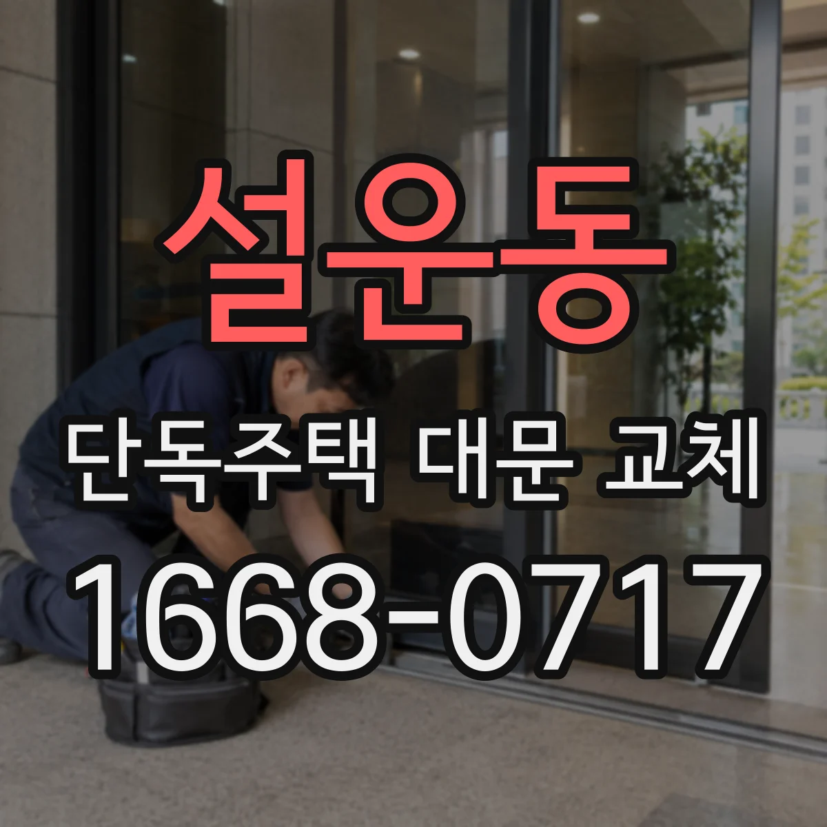 설운동 단독주택 대문 교체