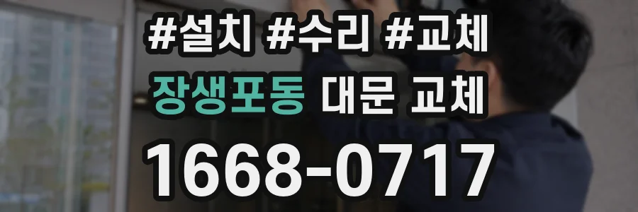 장생포동 대문 교체