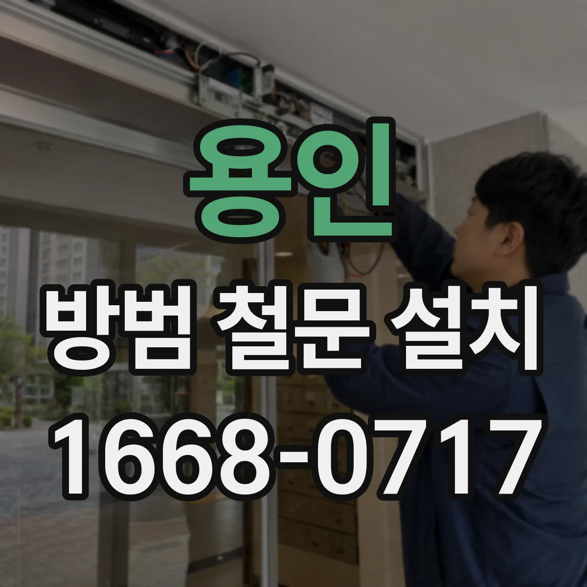 용인 방범 철문 설치