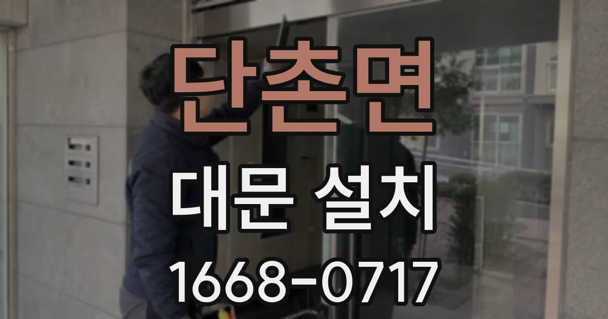 단촌면 대문 설치