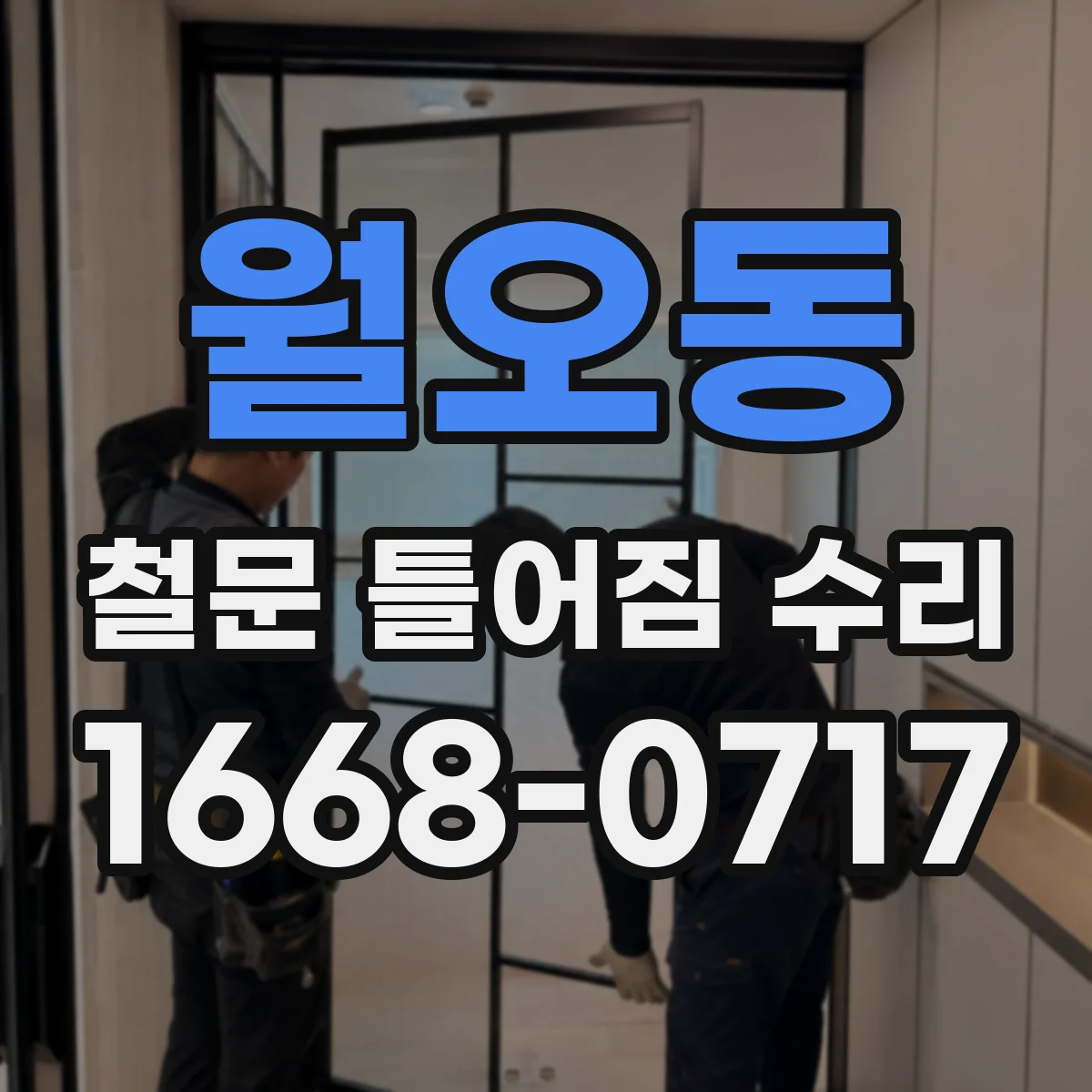 월오동 철문 틀어짐 수리