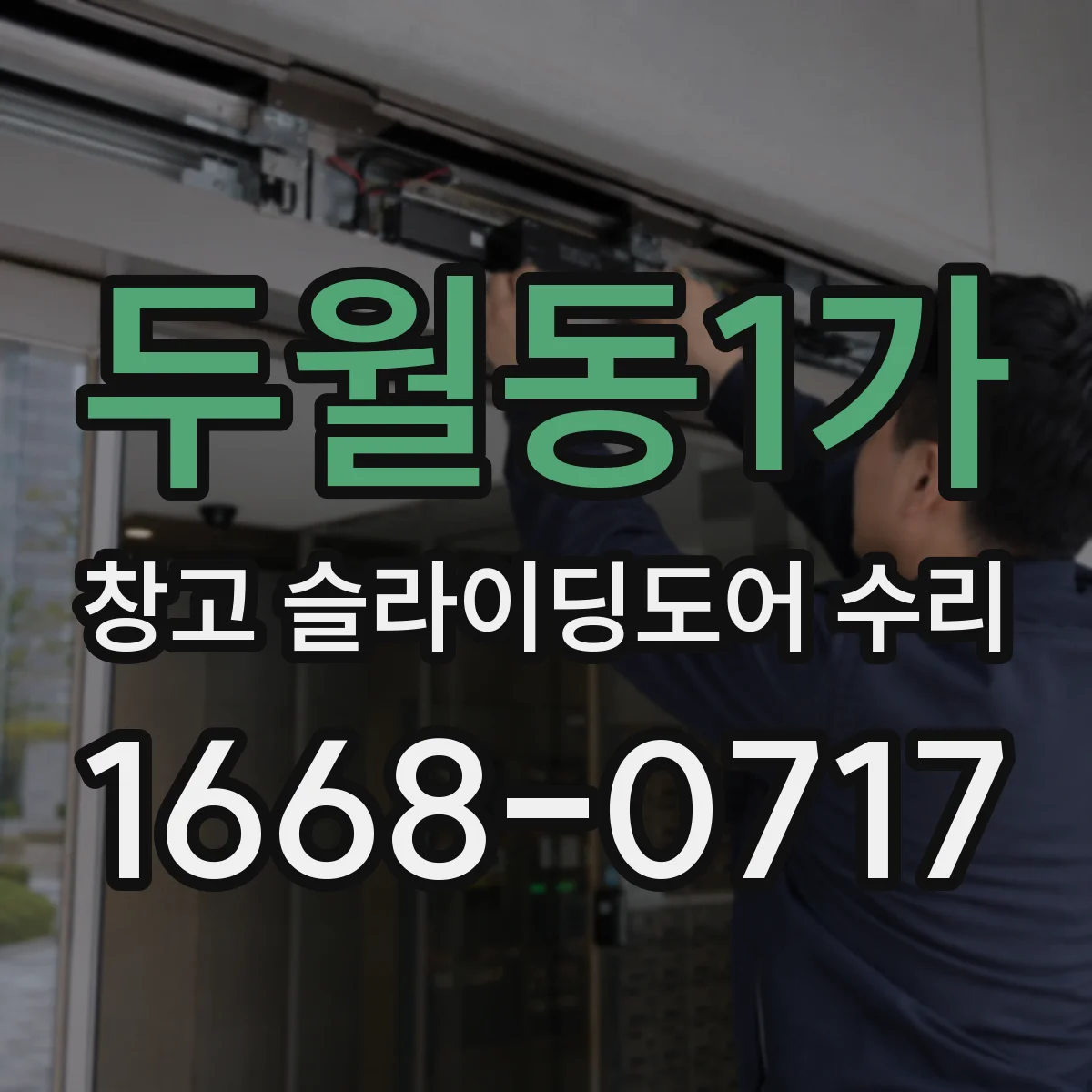 두월동1가 창고 슬라이딩도어 수리
