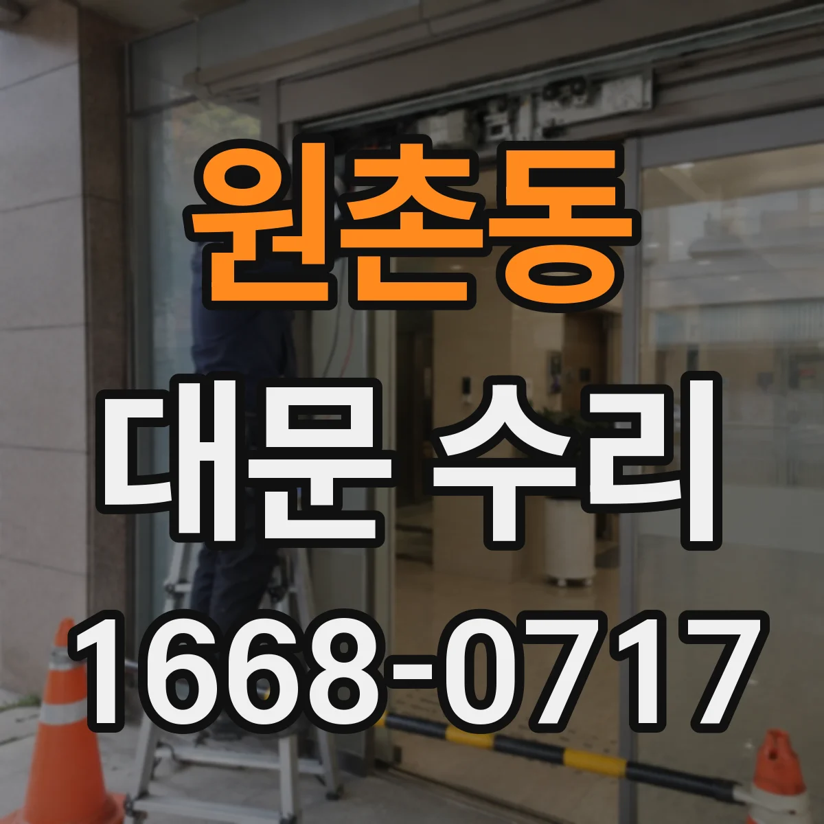 원촌동 대문 수리