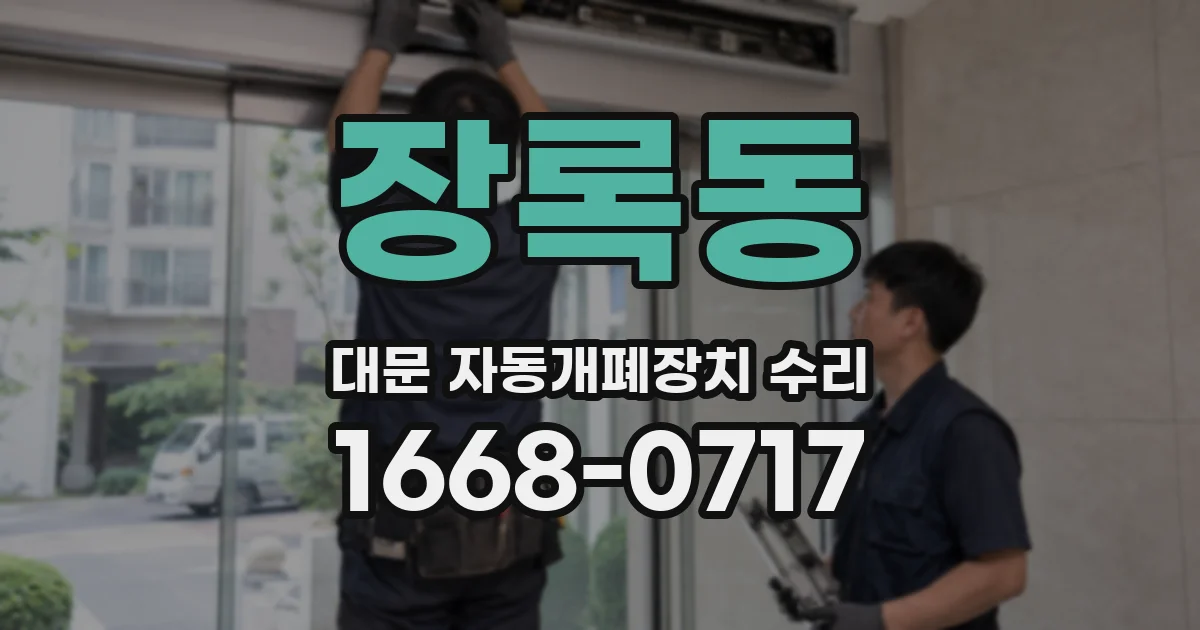 장록동 대문 자동개폐장치 수리