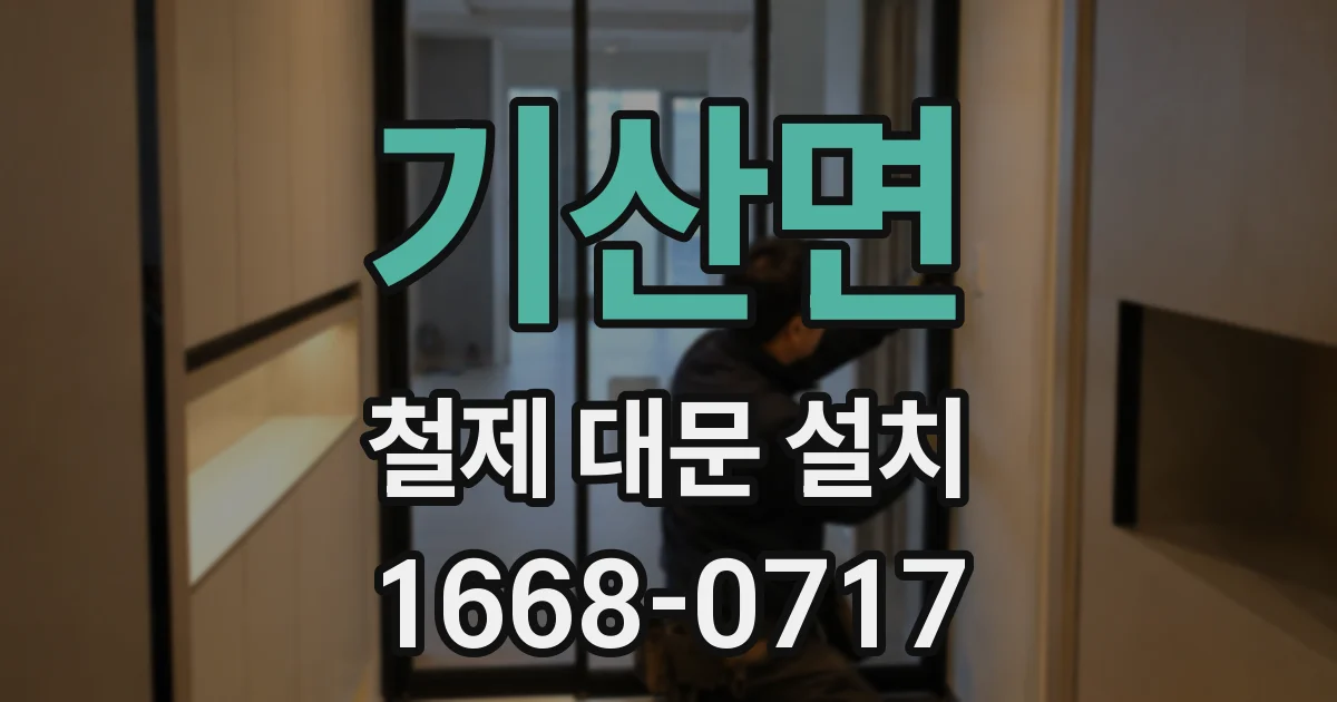 기산면 철제 대문 설치