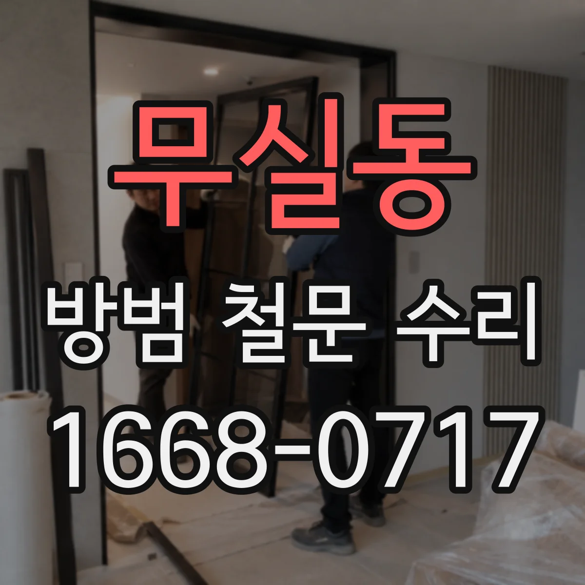 무실동 방범 철문 수리