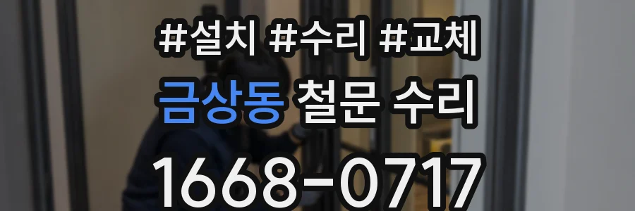 금상동 철문 수리