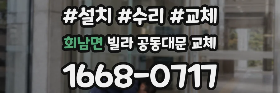 회남면 빌라 공동대문 교체