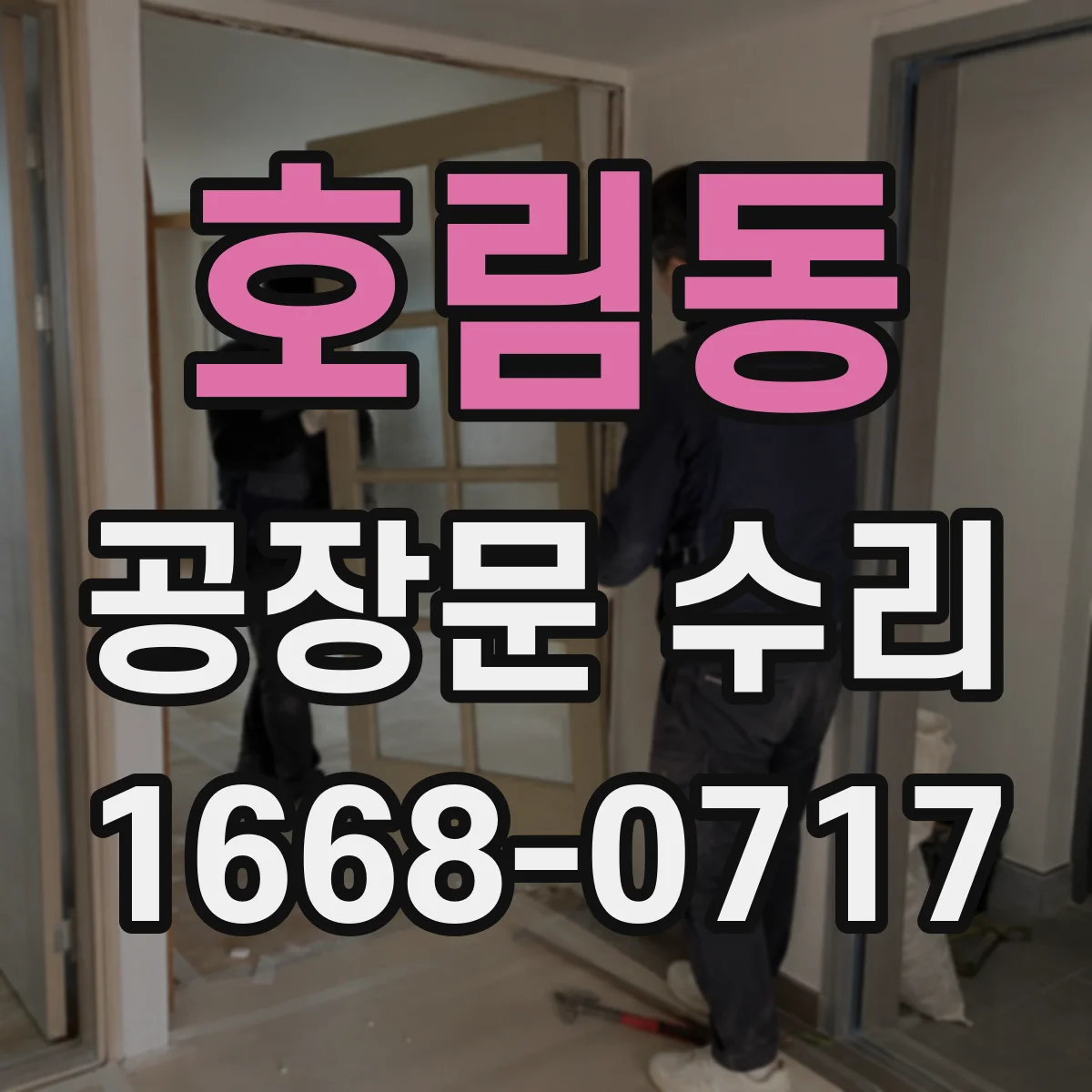 호림동 공장문 수리