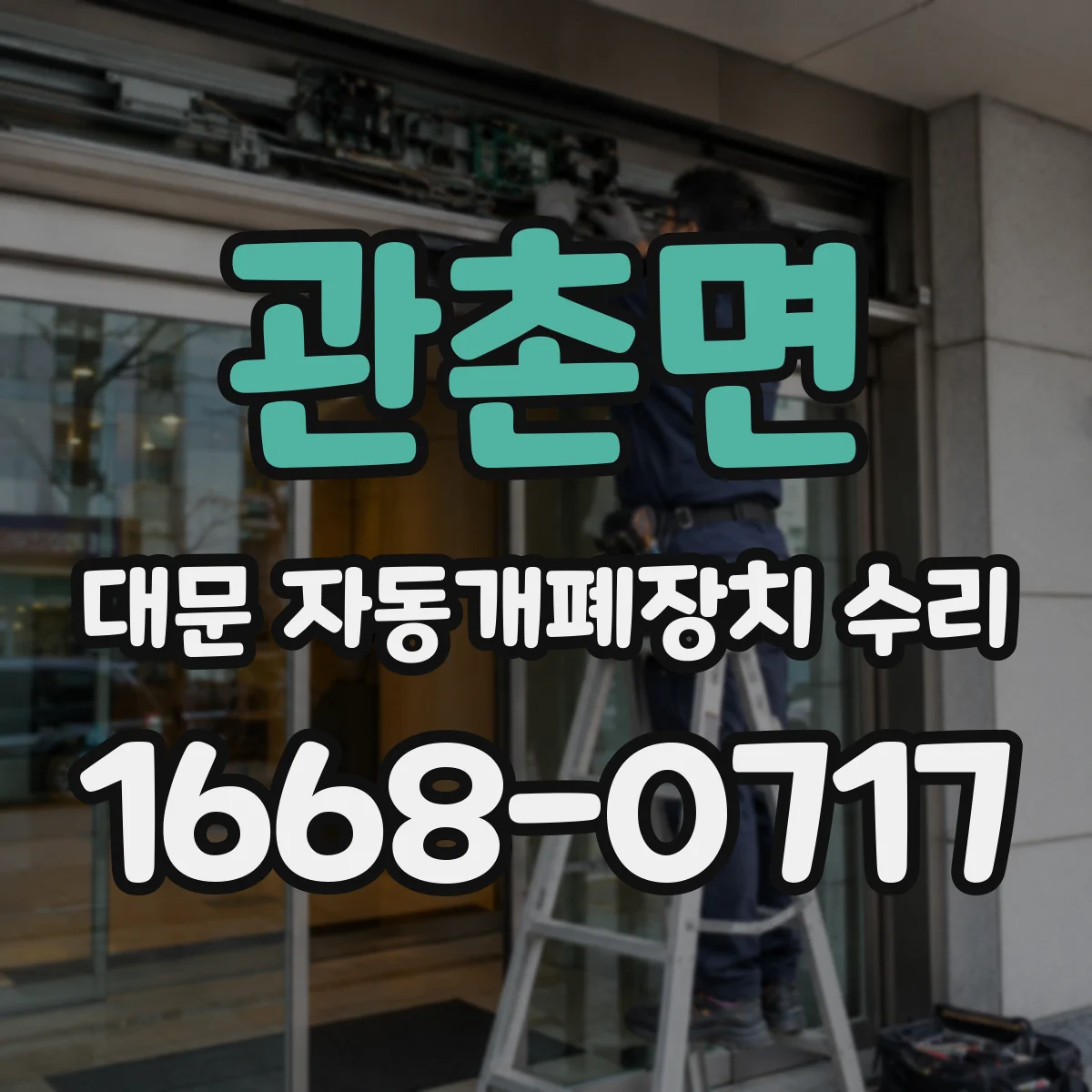 관촌면 대문 자동개폐장치 수리
