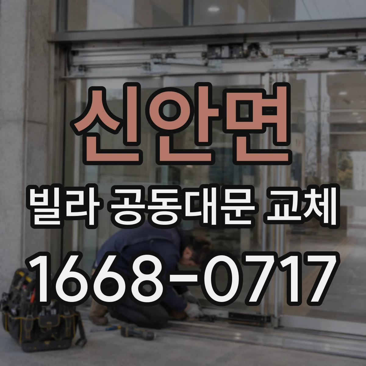 신안면 빌라 공동대문 교체