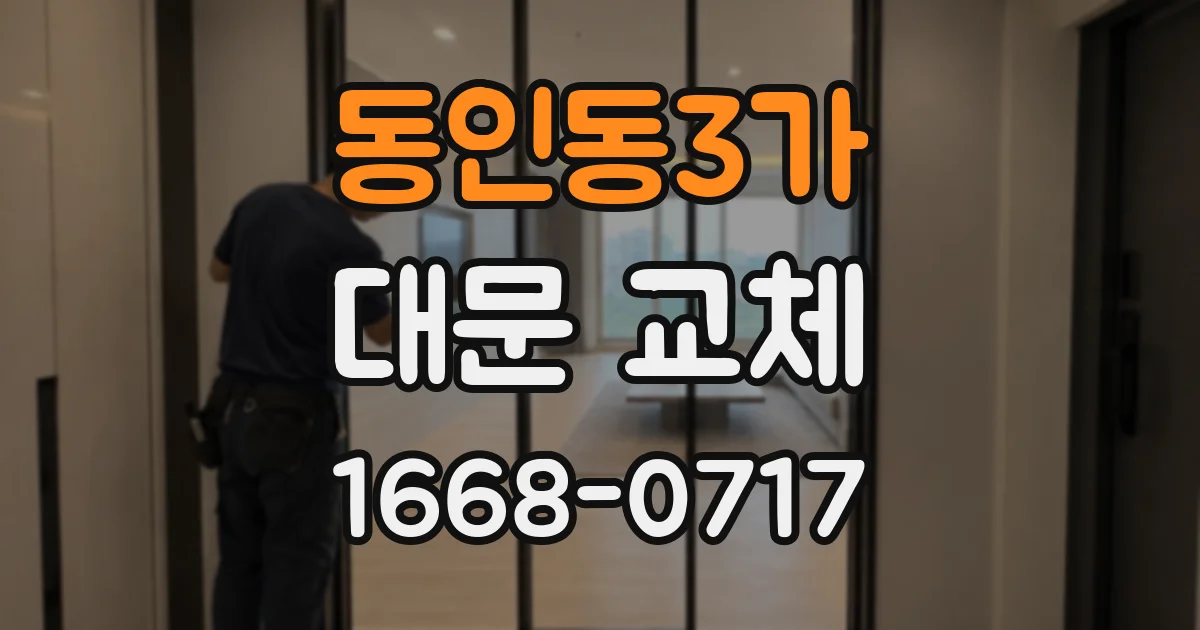 동인동3가 대문 교체