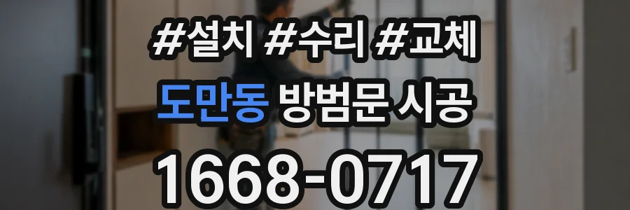 도만동 방범문 시공