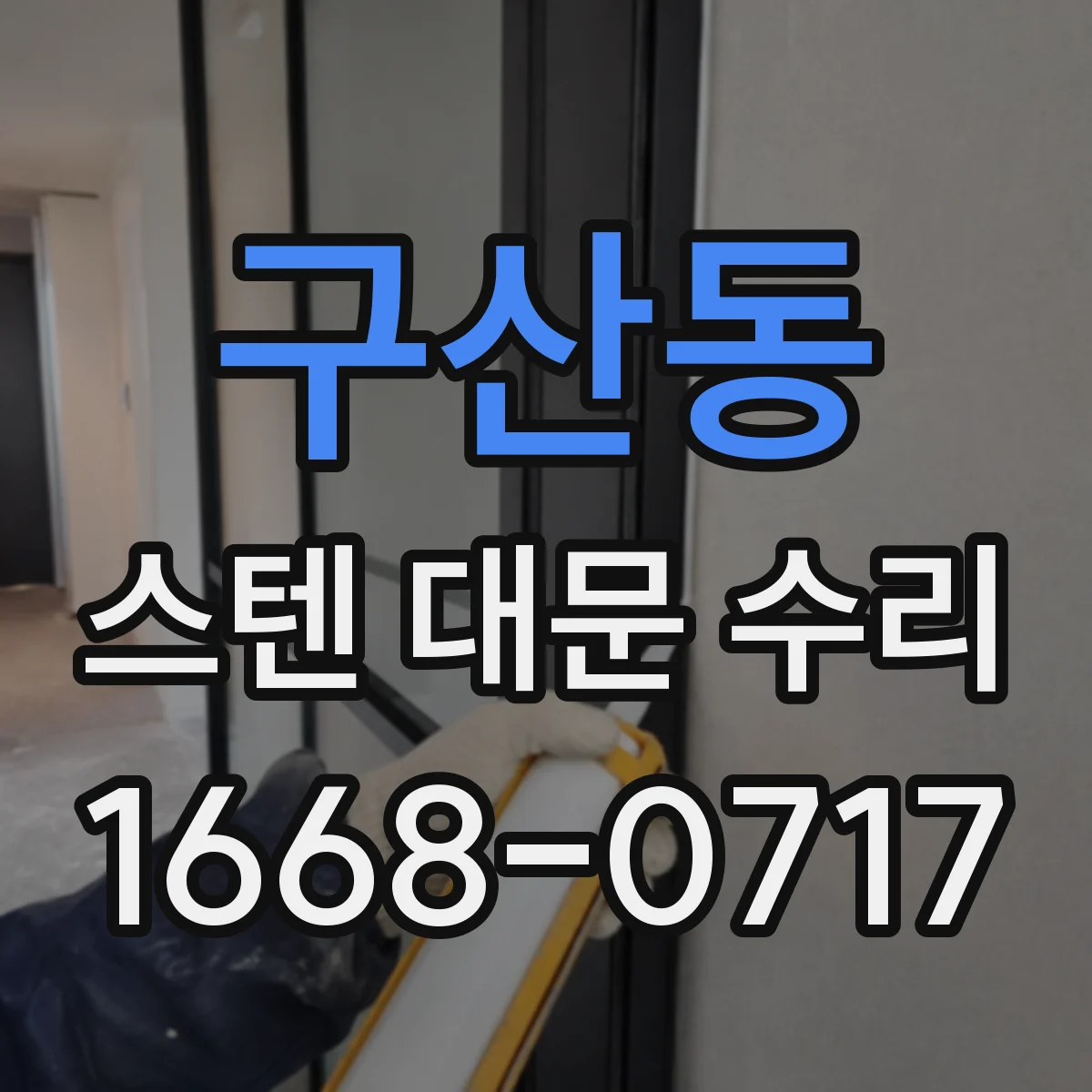 구산동 스텐 대문 수리