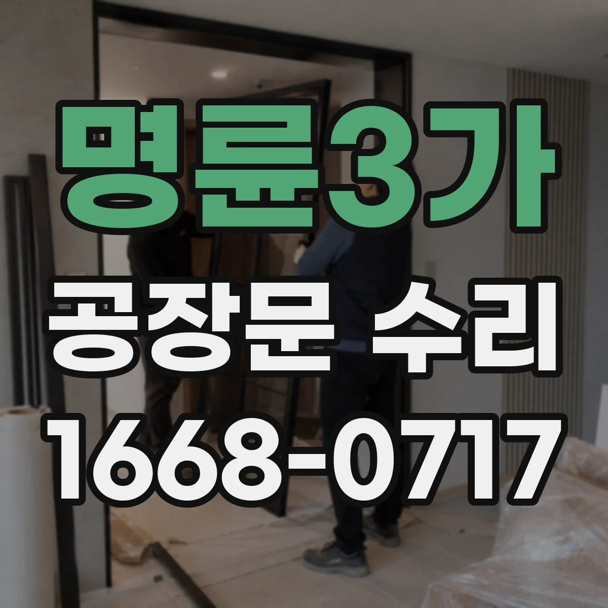 명륜3가 공장문 수리