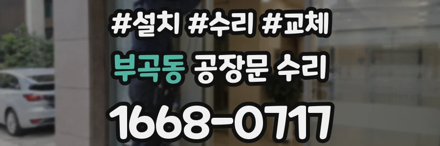 부곡동 공장문 수리