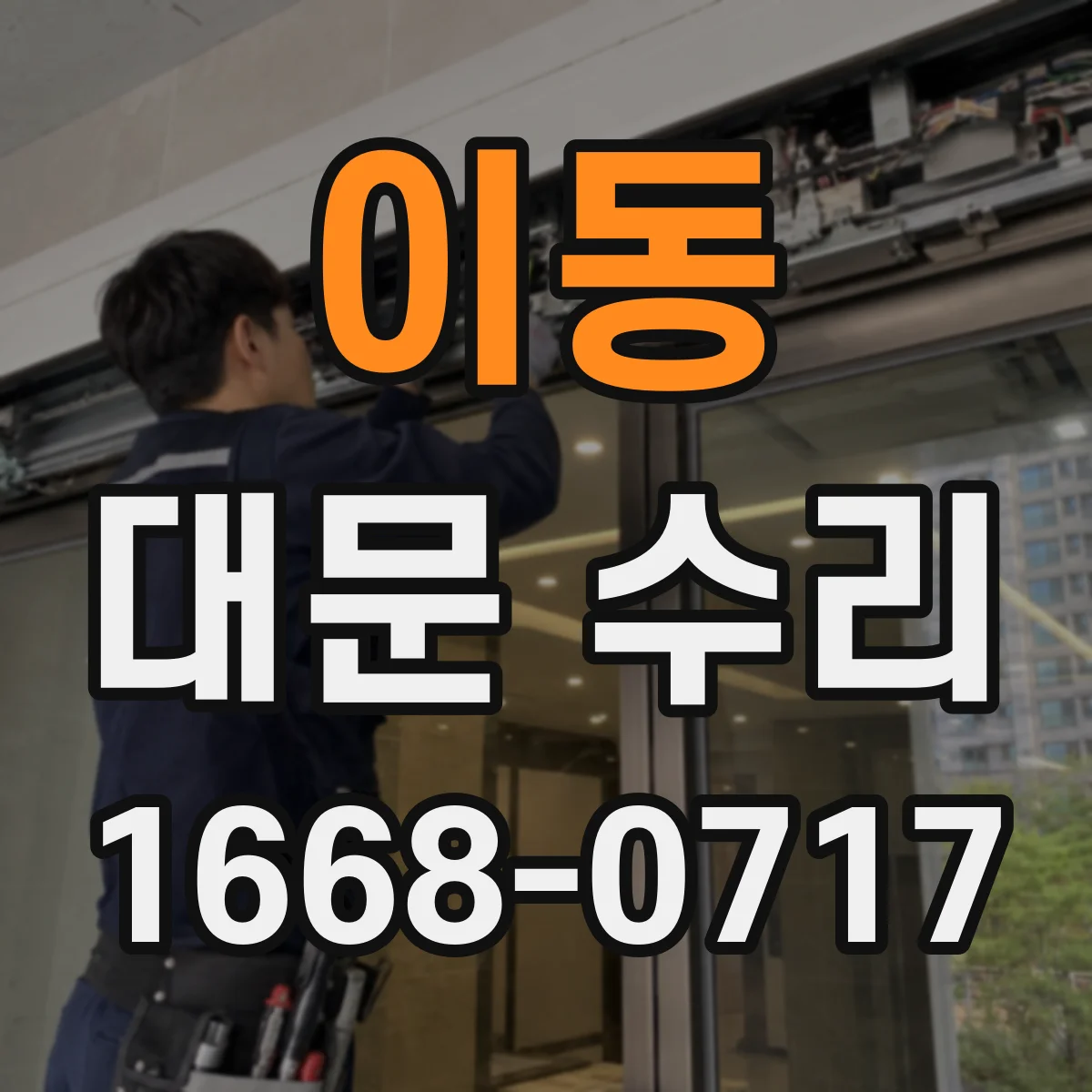 이동 대문 수리
