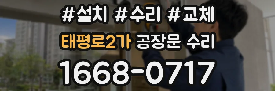 태평로2가 공장문 수리