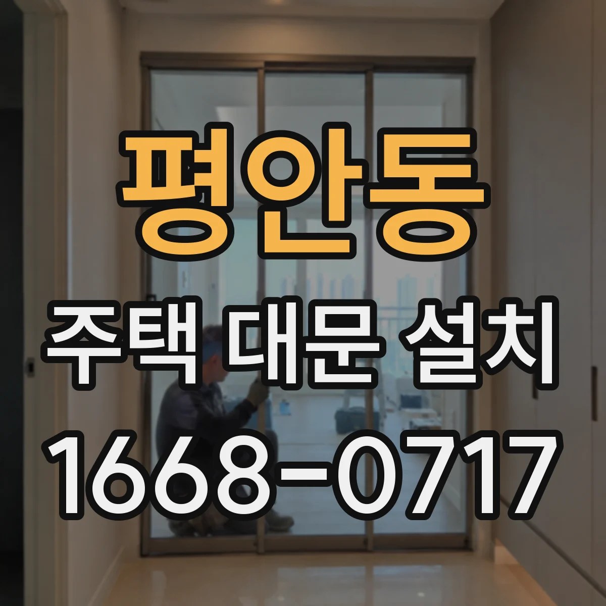 평안동 주택 대문 설치