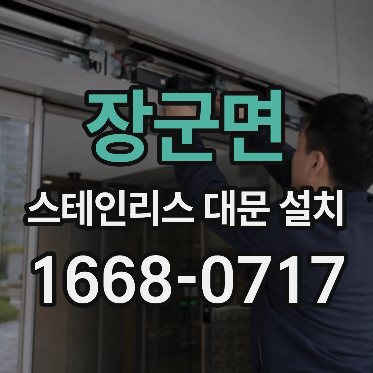 장군면 스테인리스 대문 설치