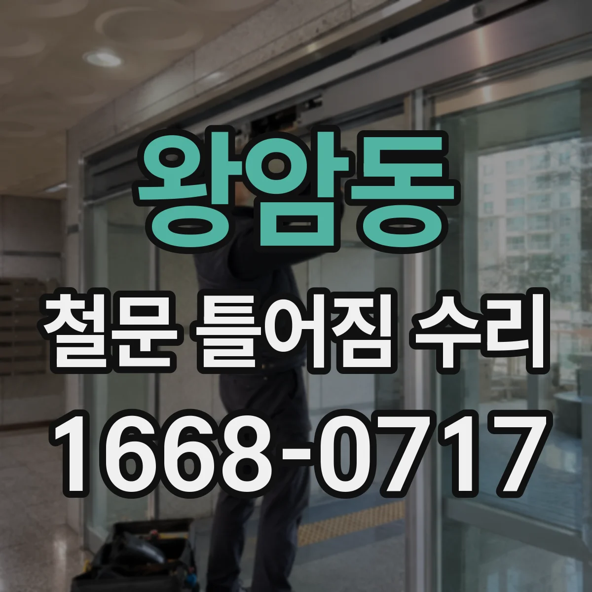 왕암동 철문 틀어짐 수리