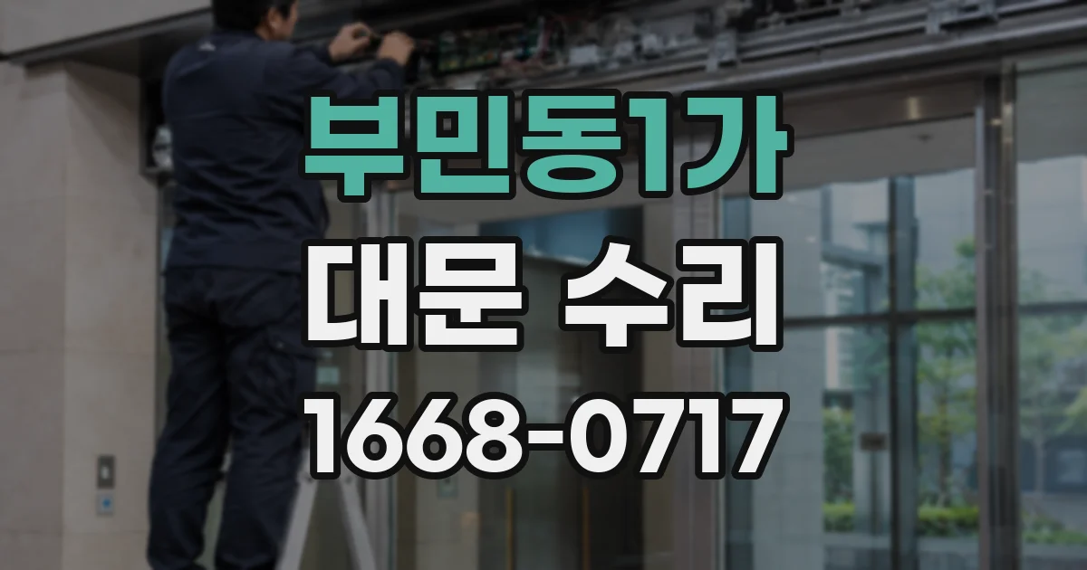 부민동1가 대문 수리