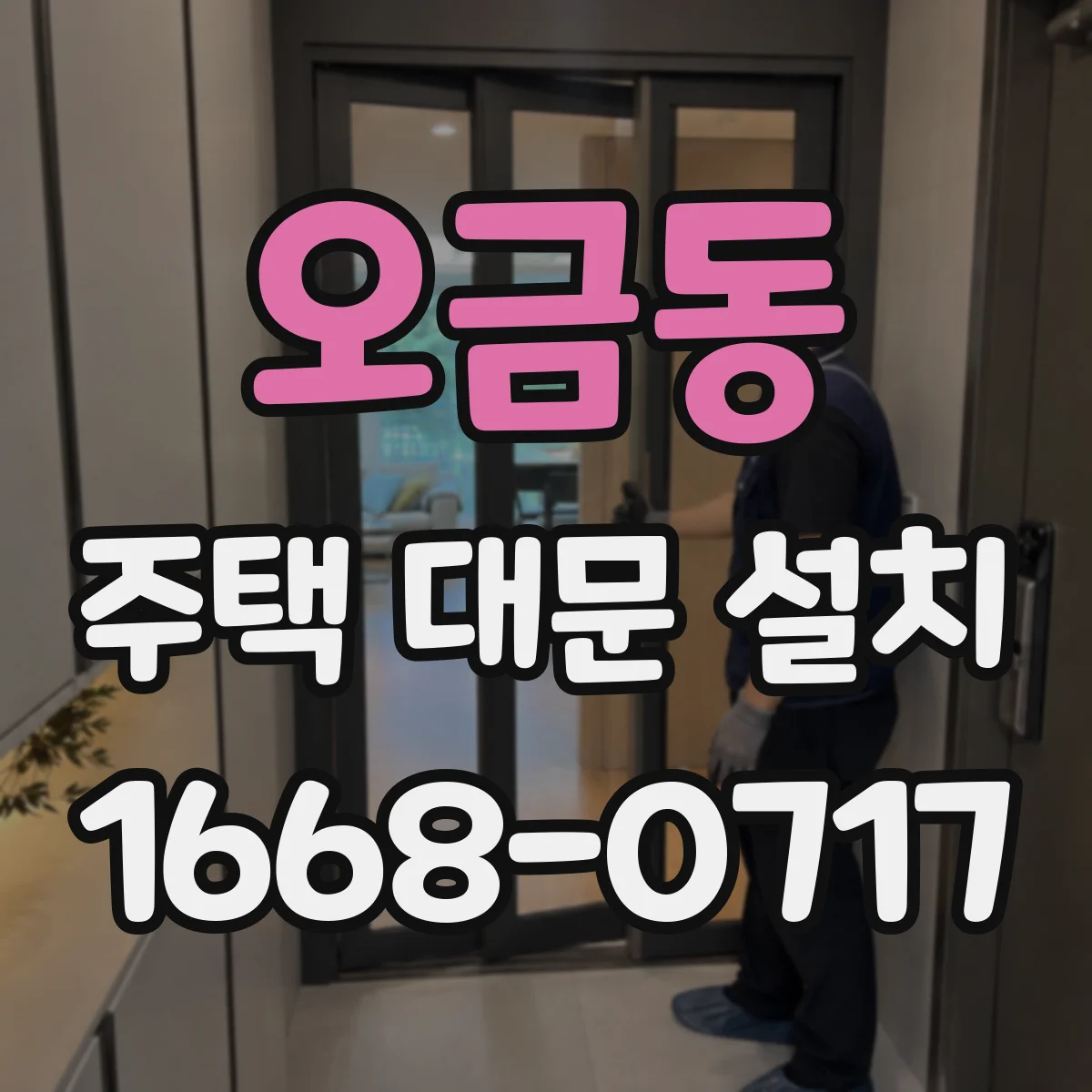 오금동 주택 대문 설치