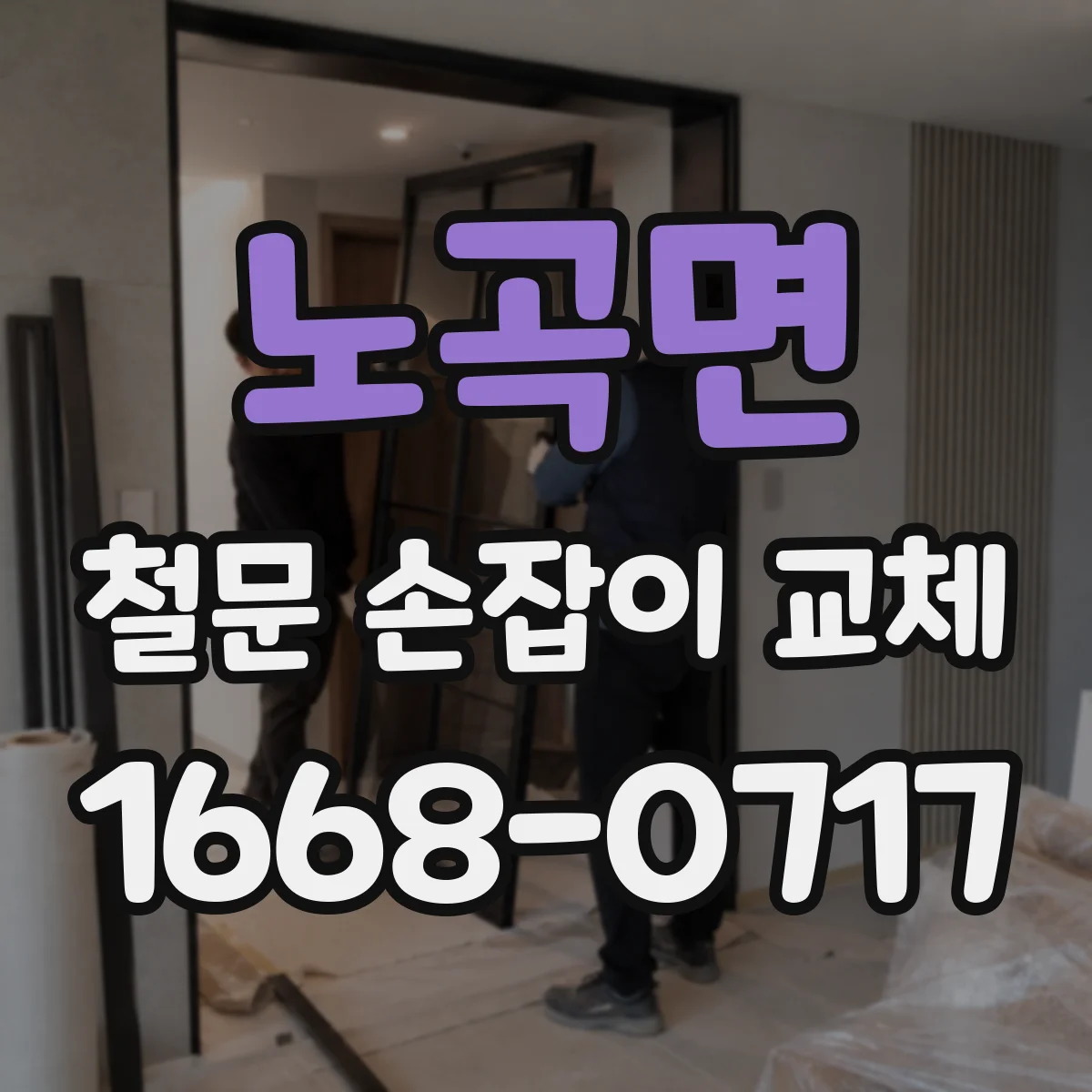 노곡면 철문 손잡이 교체