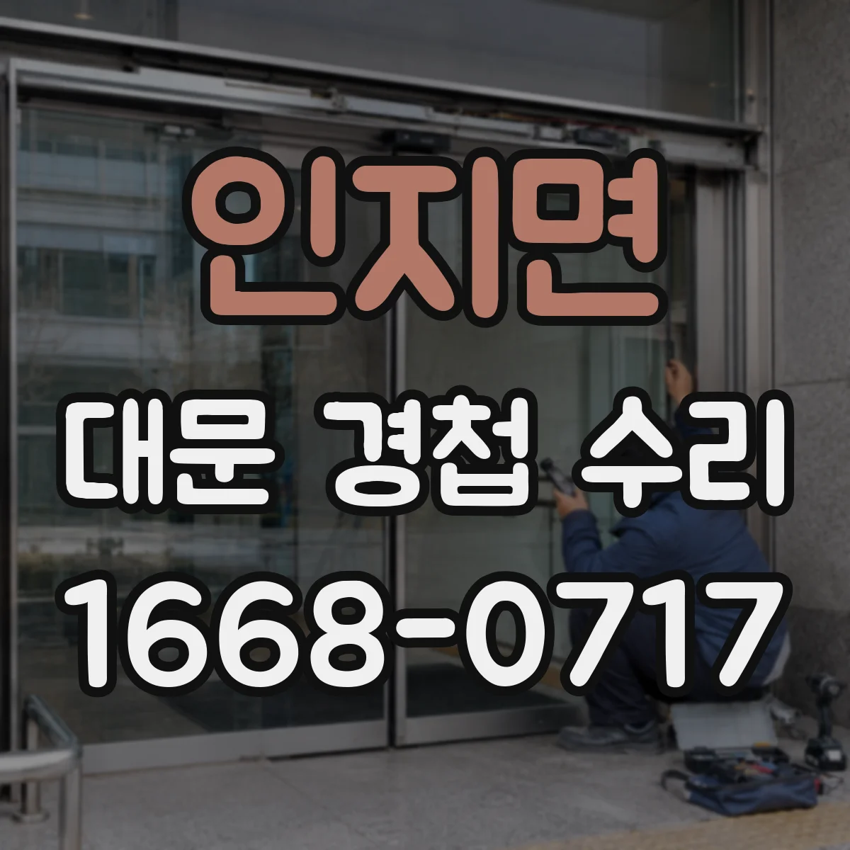 인지면 대문 경첩 수리