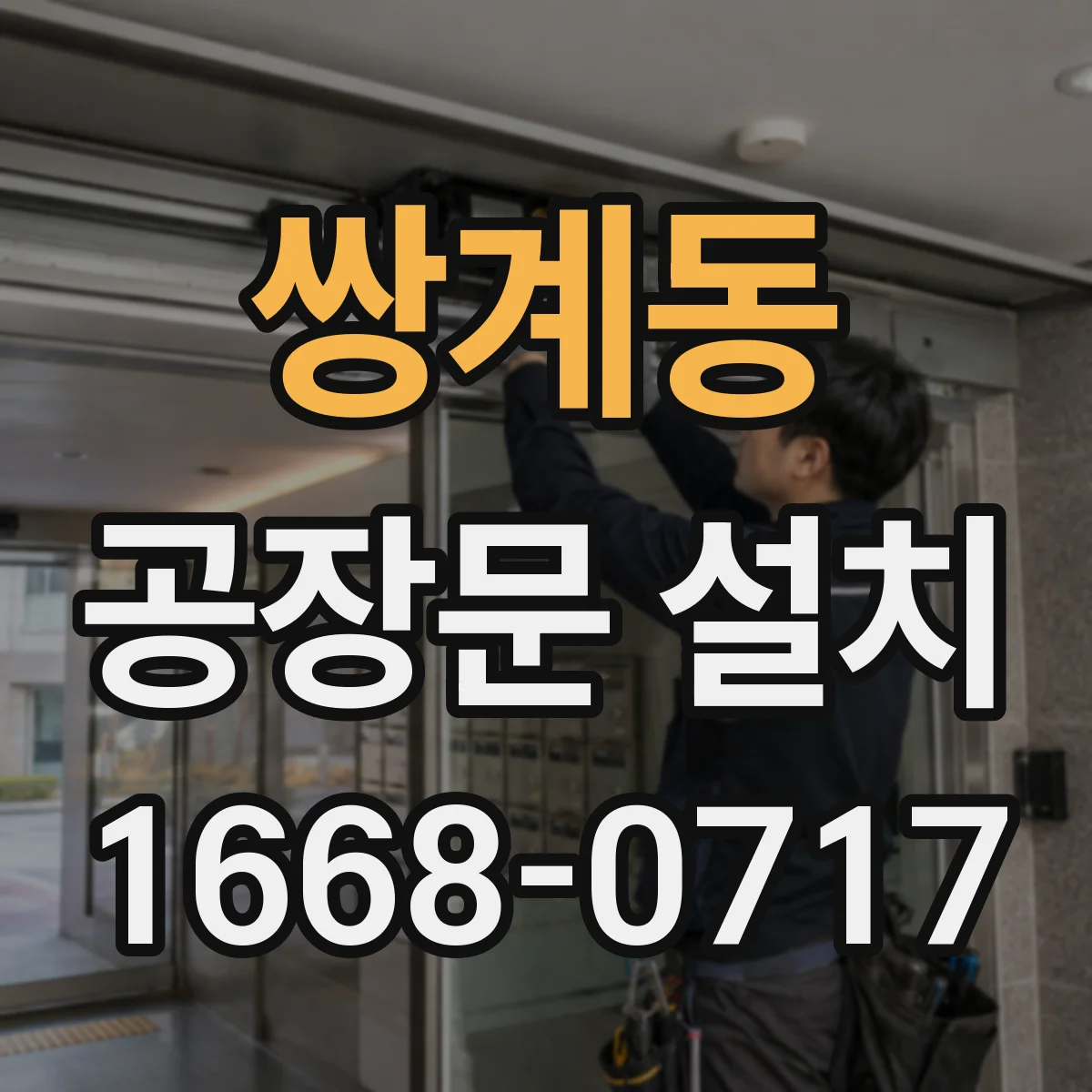 쌍계동 공장문 설치