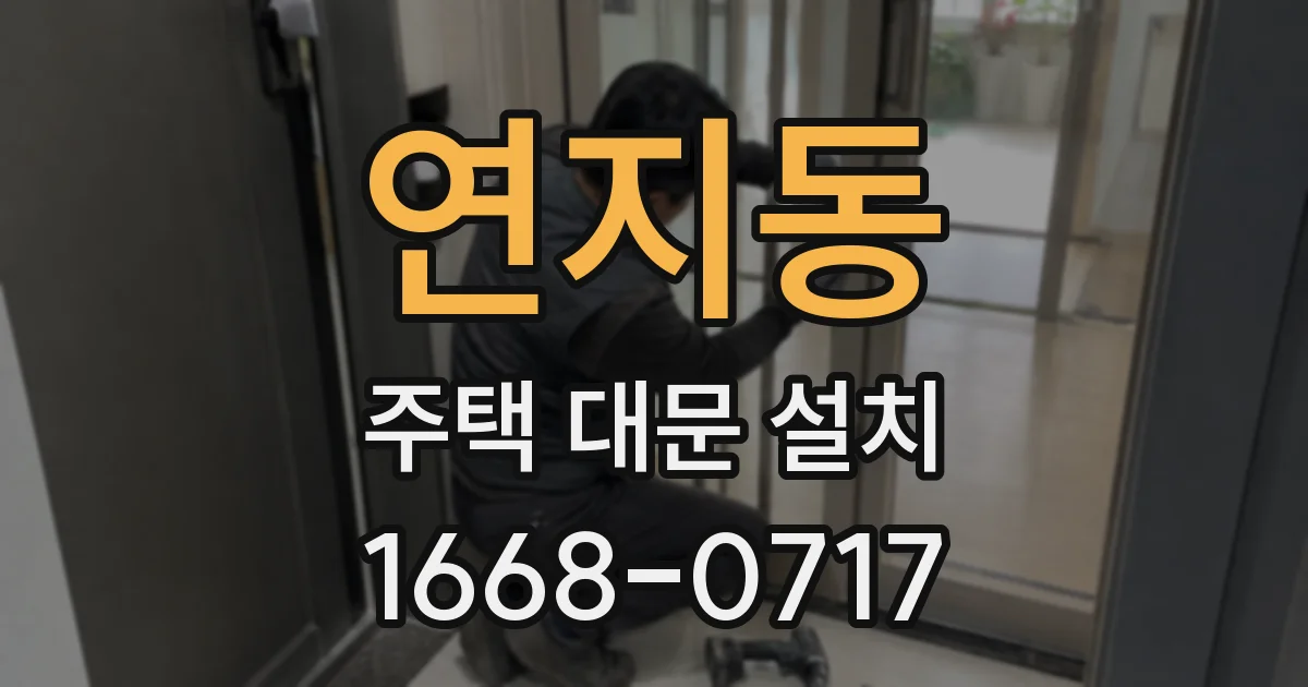 연지동 주택 대문 설치