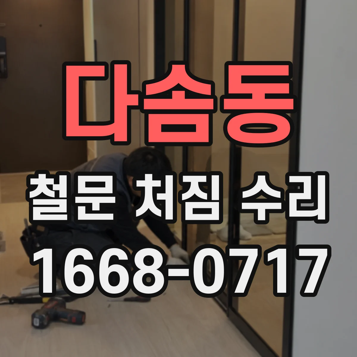 다솜동 철문 처짐 수리