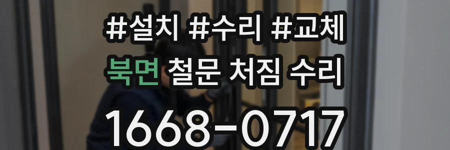 북면 철문 처짐 수리