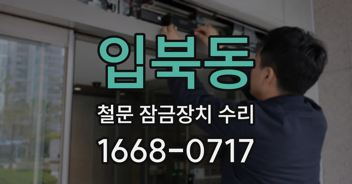 입북동 철문 잠금장치 수리