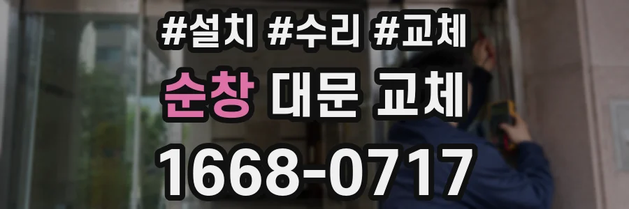 순창 대문 교체