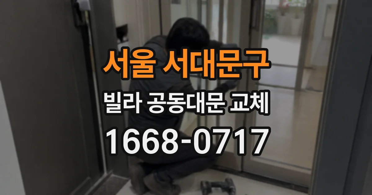 서울 서대문구 빌라 공동대문 교체