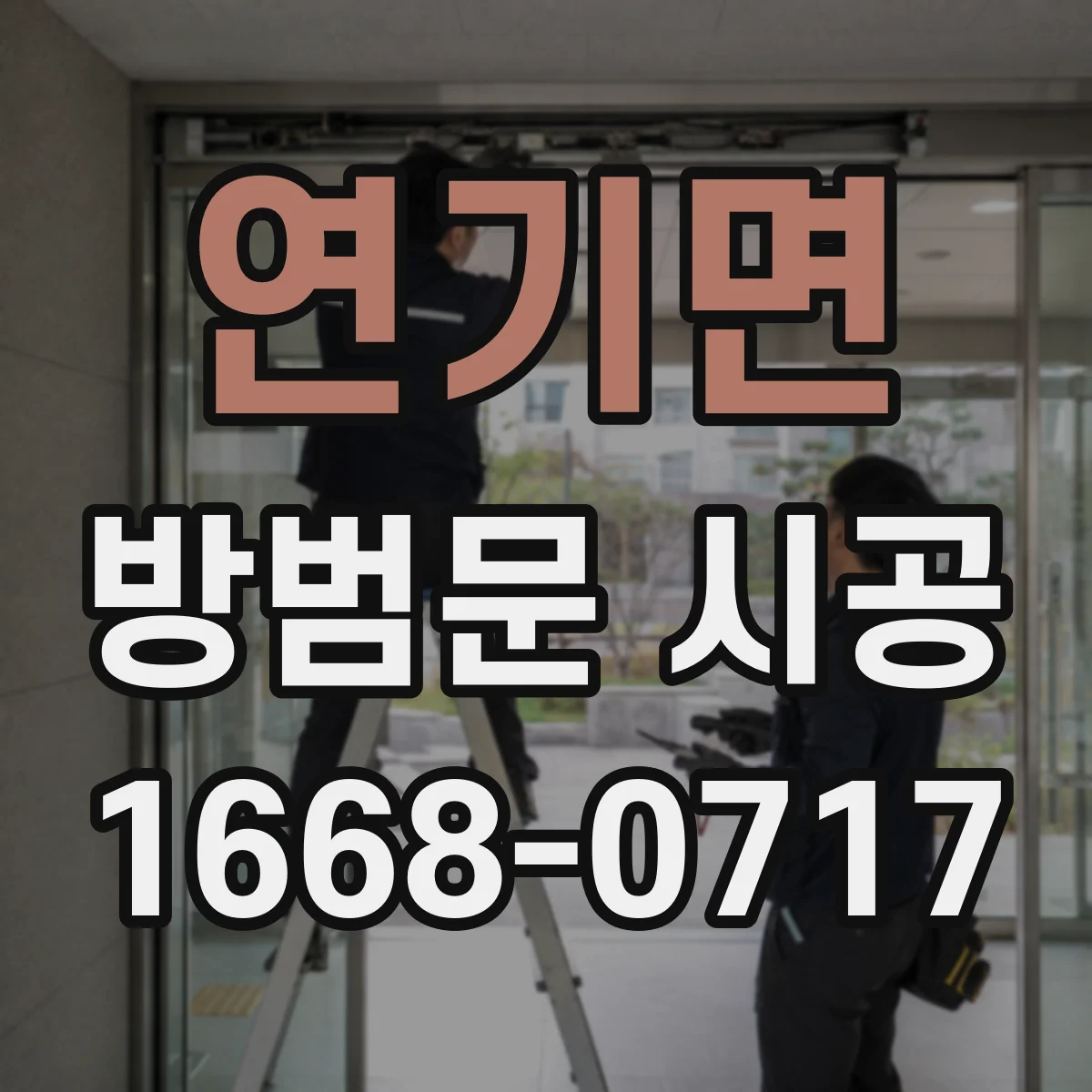 연기면 방범문 시공