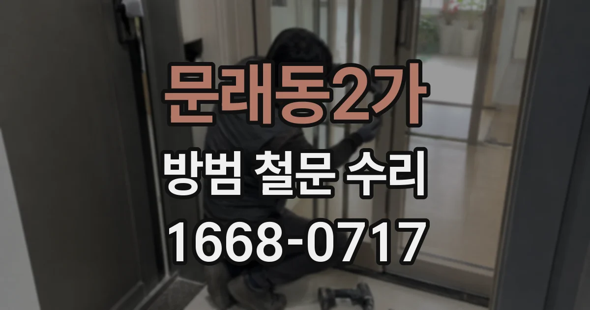 문래동2가 방범 철문 수리