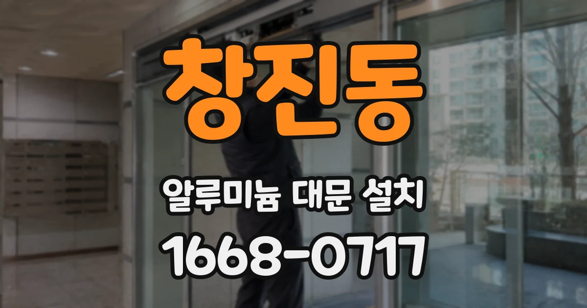창진동 알루미늄 대문 설치