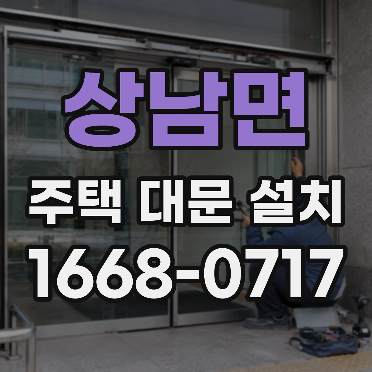 상남면 주택 대문 설치
