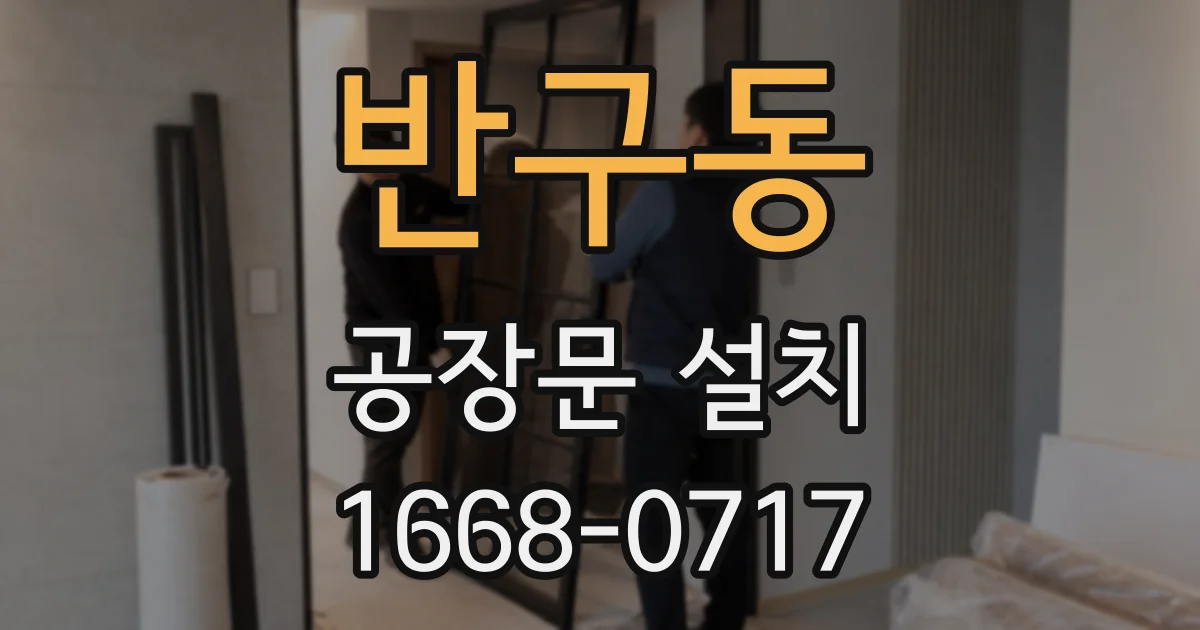 반구동 공장문 설치