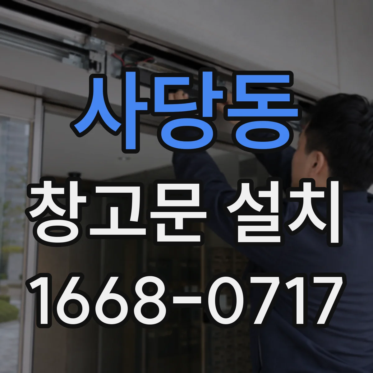 사당동 창고문 설치
