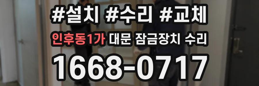 인후동1가 대문 잠금장치 수리